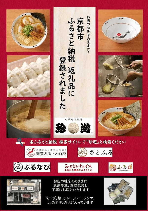 早割予約が断然お得！京都　中華そば専門「珍遊」がお正月冷凍ラーメンを販売開始