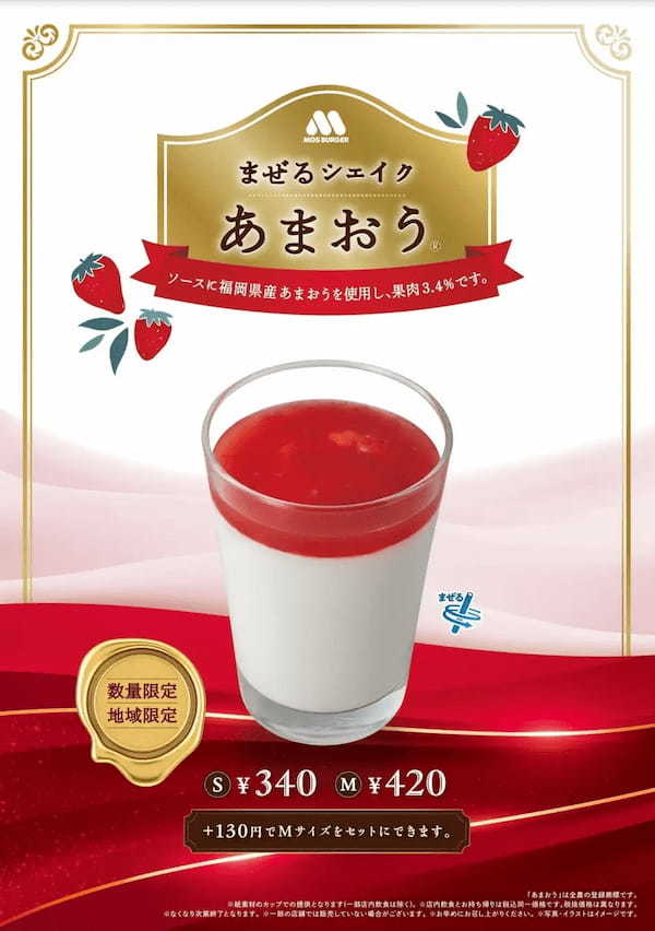濃厚な甘さが特徴の福岡県産「あまおう🄬」を使用した夏にぴったりなシェイク「まぜるシェイク あまおう🄬」九州限定で新発売