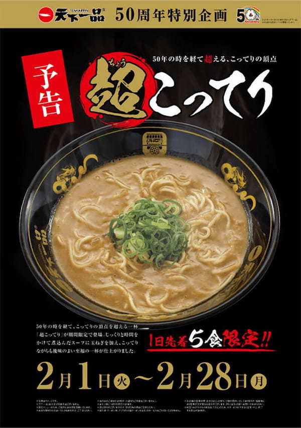 天下一品が2月1日から「超こってり」を1日5食・期間限定で発売！ 濃厚すぎて麺がすすれない！