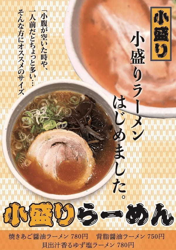 本格焼きあご醤油が大人気の“ラーメンあらい”！女性向けに小盛りラーメンはじめました！