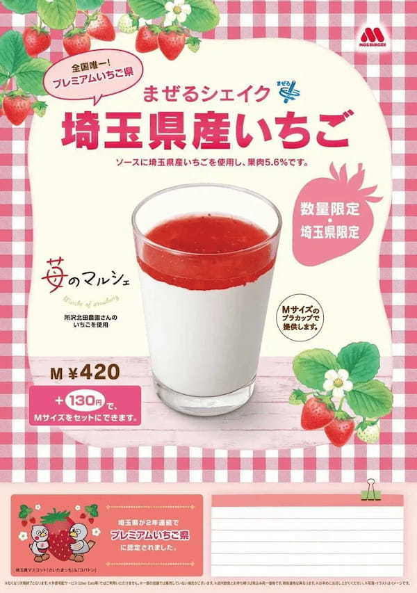 【MOS】県産のいちごを使用した人気商品を今年も販売！「まぜるシェイク　埼玉県産いちご」