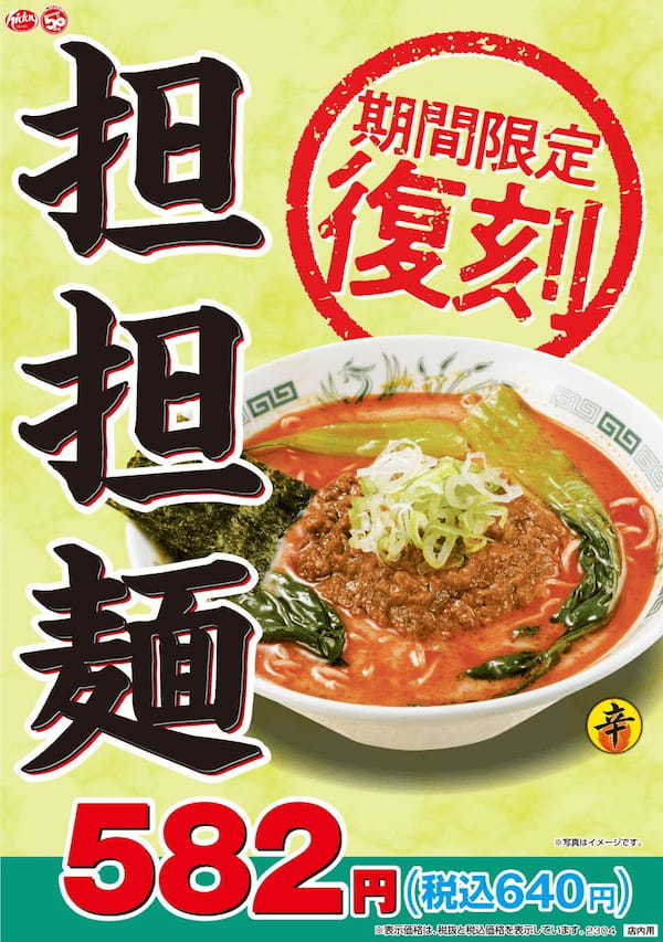 ハイデイ日高 創業50周年記念メニュー 復刻「担担麺」4月21日より販売開始！