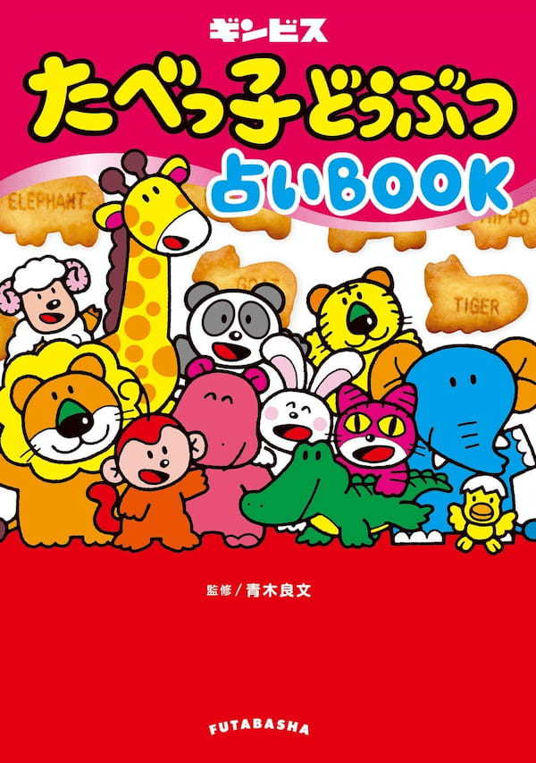ファン待望の『たべっ子どうぶつ占いBOOK』が4月28日(金)より全国発売決定! 来場者数3万人突破し連日大盛況『たべっ子どうぶつLAND』では4月19日(水)より数量限定で先行発売!