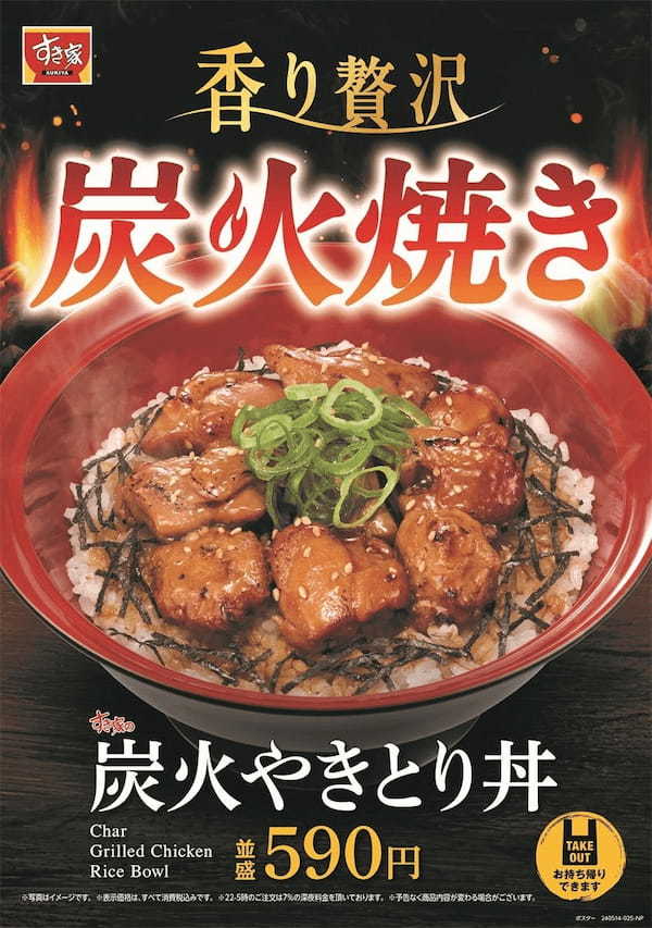 【すき家】～香り贅沢 炭火焼き～　甘辛い醤油だれが食欲をそそるすき家の「炭火やきとり丼」が今年も登場！