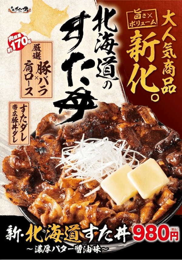 累計37万食突破の大人気丼が”新化”！伝説のすた丼屋から『新・北海道すた丼』が登場！