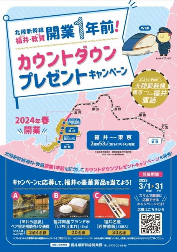 福井県、豪華賞品が当たる北陸新幹線福井・敦賀開業1年前カウントダウンプレゼントキャンペーン開始