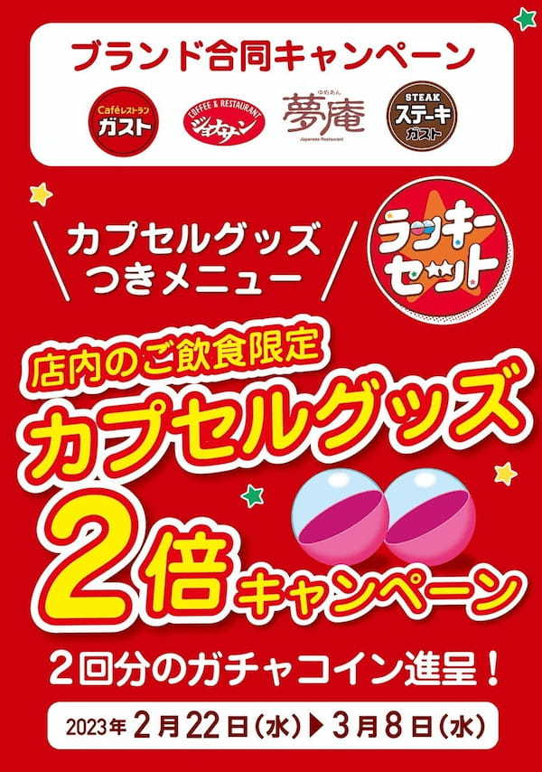【ガストのクーポンでとってもお得な１か月】人気メニュー税込“500円（ワンコイン）”＆キッズメニュー“半額”