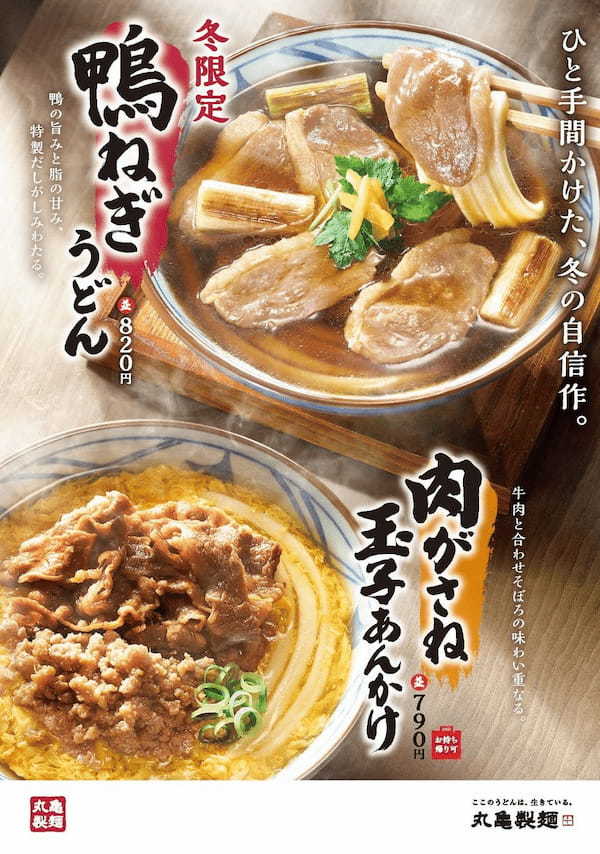 ＜第1弾＞丸亀製麺の“ひと手間かけた冬のうまい！”が続々登場 冬限定の人気商品が今年も帰ってくる！寒い冬にしみ入るだしの旨み、
『鴨ねぎうどん』ふわとろ『肉がさね玉子あんかけうどん』