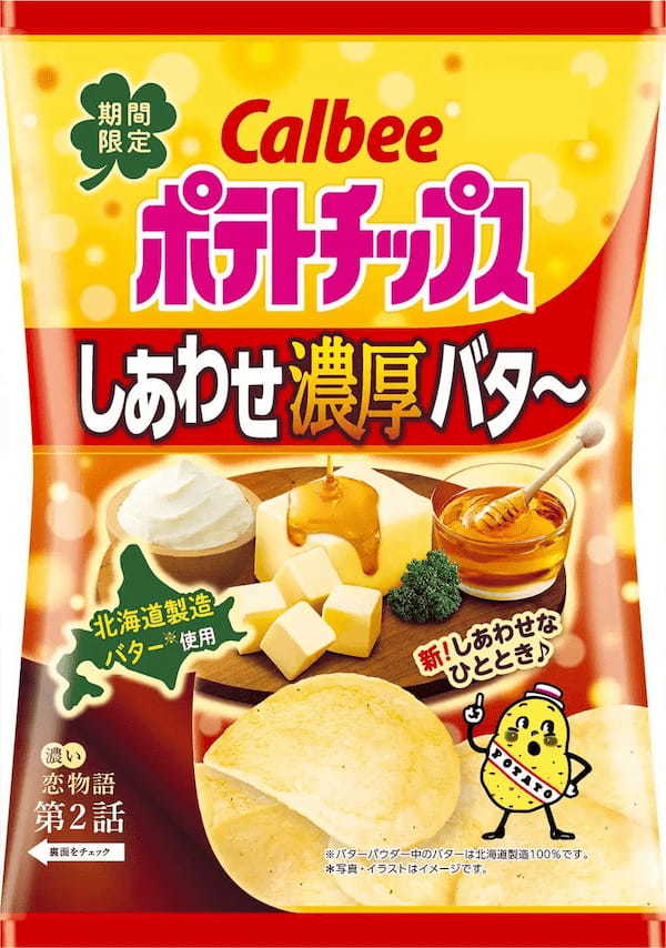 濃厚な「しあわせバタ～」がパワーアップして今年も登場！よりやみつきな味わいに！パーティーにピッタリな大きめのサイズ『ポテトチップス しあわせ濃厚バタ～』