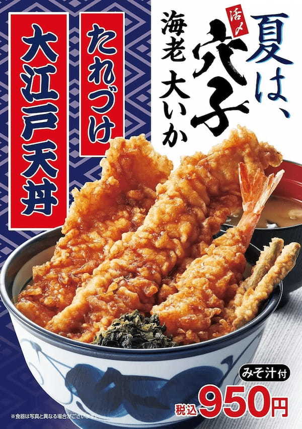 天丼てんやの夏がやってきた！6月13日（木）より販売開始甘辛たれに天ぷらをたっぷりくぐらせた『たれづけ 大江戸天丼』とミニ天丼と麺の夏限定『ミニ天丼とそばのセット』が登場！