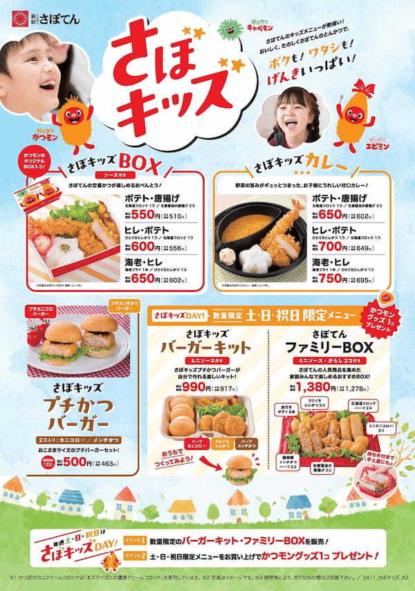 【さぼてん】一部先行展開中のお子さま向けテイクアウトメニュー「さぼキッズ」好評につき1月22日（水）より全国のデリカ店舗にて販売開始