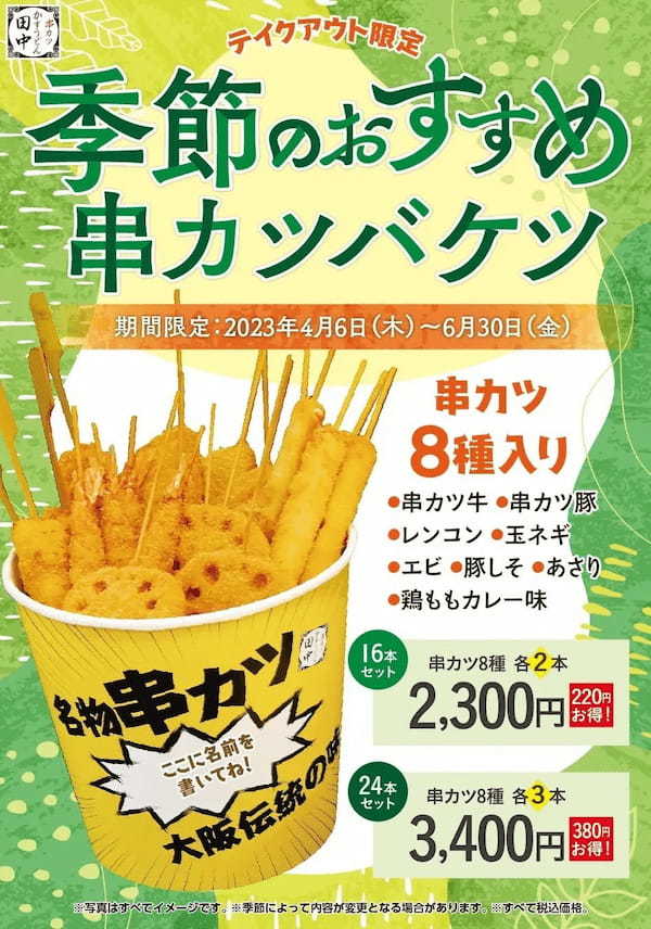 4月6日(木)より季節のおすすめメニューが販売開始