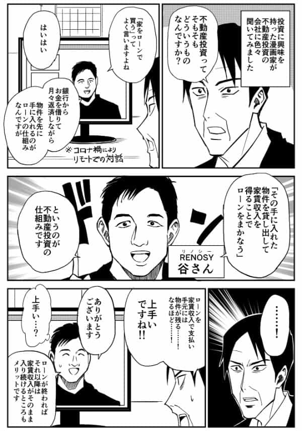 【マンガで読む不動産投資】不動産投資の仕組みやメリット、リスクとは