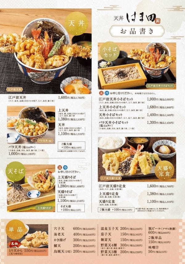 【選べる天丼】天丼はま田 川口西青木店は3月17日(金)よりグランドメニューの販売を開始いたします!
