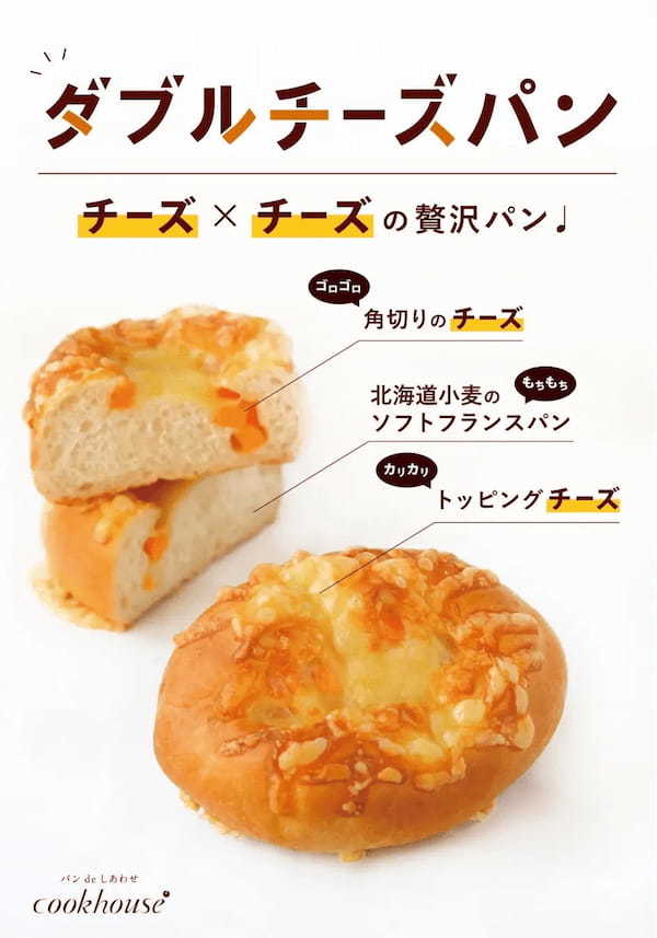 【cookhouse4月の新商品】新生活の忙しい朝にもぴったりのダブルチーズパンやビスチョコチップを発売