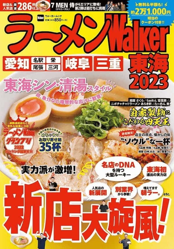 東海ラーメン本の決定版！新店＆人気店から280杯以上掲載 『ラーメンWalker東海2023』を発売