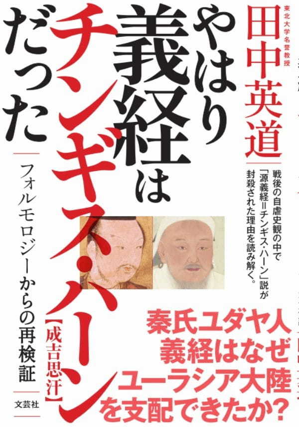 「日ユ同化論」「源義経=チンギス・ハン説」東北大学名誉教授・田中英道が明かす世界史の真実!(トカナ独占インタビュー)