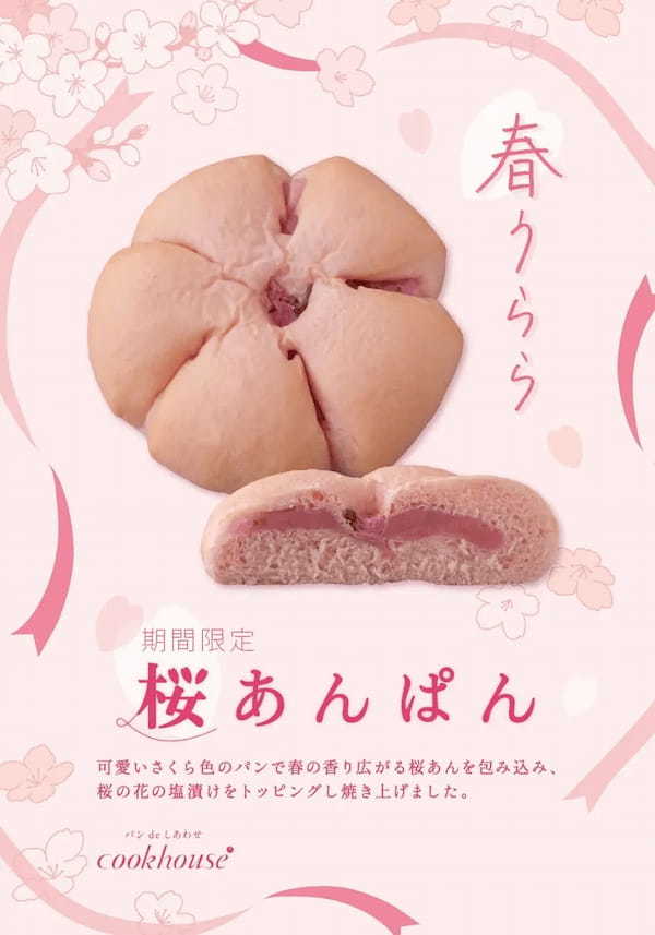 【cookhouse３月の新商品】春の訪れを感じられるかわいらしい「桜あんぱん」を発売