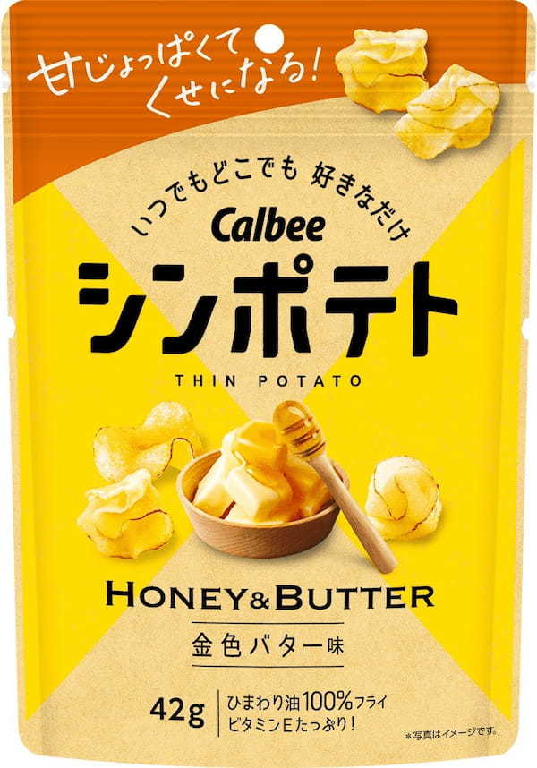 カルビー最薄ポテトチップスの「金色バター味」がリニューアル！新たにメープルシュガーを配合して満足度がアップした『シンポテト 金色バター味』