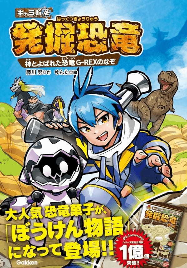 大人気のお菓子、「キャラパキ　発掘恐竜チョコ」が、大冒険の物語に！　株式会社バンダイとのコラボ書籍、『発掘恐竜　神とよばれた恐竜Ｇ－ＲＥＸのなぞ』が発売！