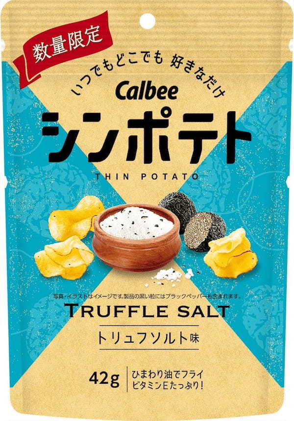 カルビー最薄のポテトチップスシリーズより贅沢フレーバーが登場！芳醇なトリュフ風味をくしゃっと食感で味わえる『シンポテト トリュフソルト味』