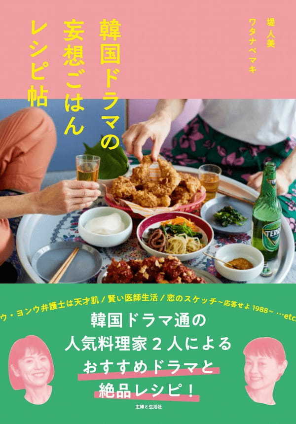 『梨泰院（イテウォン）クラス』『ウ・ヨンウ弁護士は天才肌』『トッケビ』…大ヒット韓国ドラマの “あの料理” を人気料理家２人が妄想＆レシピ化！『韓国ドラマの妄想ごはんレシピ帖』3/24 発売