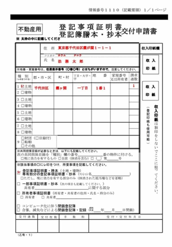 登記簿謄本の閲覧・取得方法（現地＆オンライン登記取得）