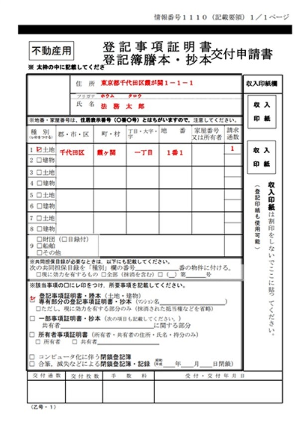 登記簿謄本･登記事項証明書の交付申請書の書き方と記入例