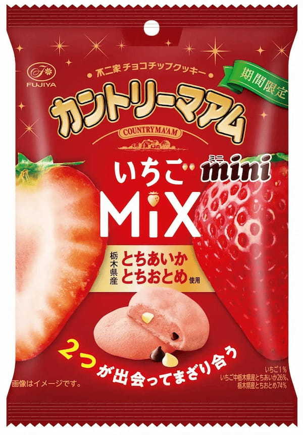 さまざまな苺の味わいを楽しめる新商品が期間限定で登場！「ルック（いちごテイスティング）」「カントリーマアム（いちごMIX）」「ミルキー（あまおう苺のパルフェ）袋」