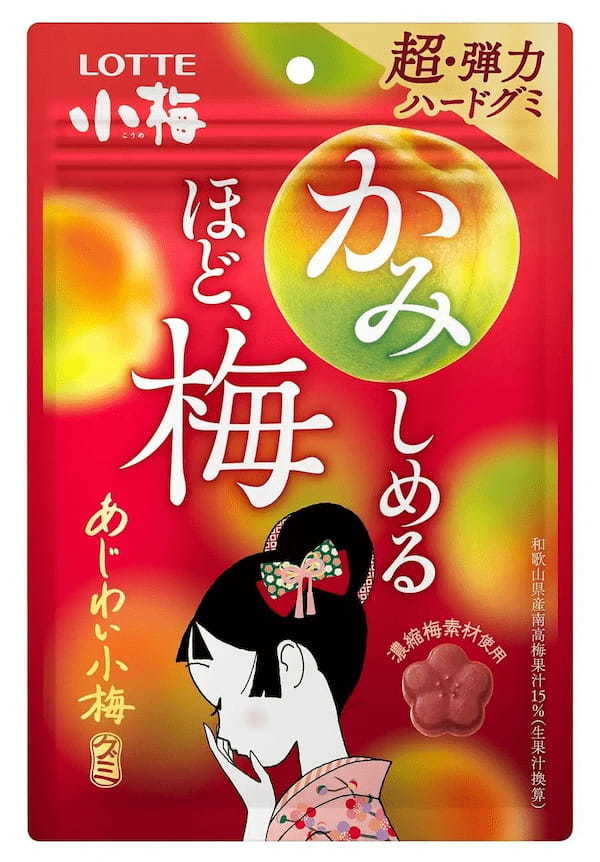 かみしめるほど、梅　超・弾力ハードグミ「あじわい小梅グミ」3月28日（火）コンビニエンスストア・駅売店限定で発売