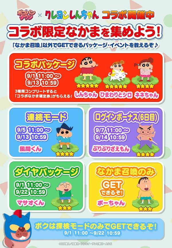 【LINE ポコパンタウン】『クレヨンしんちゃん』とコラボレーション！