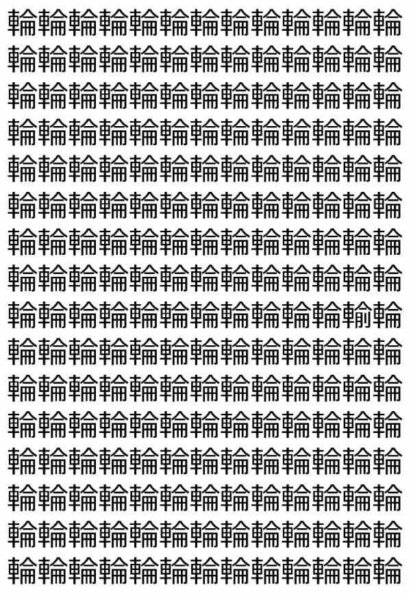 【違う文字を探せ！】「輪」の中に紛れて1つ違う文字がある！？あなたは何秒で探し出せるかな？？【脳トレ】