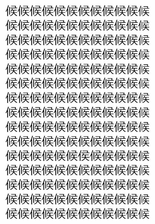 【違う文字を探せ！】180個の「候」の中に紛れて1文字違う文字が！？あなたは何秒で探し出せるかな？？【クイズ】