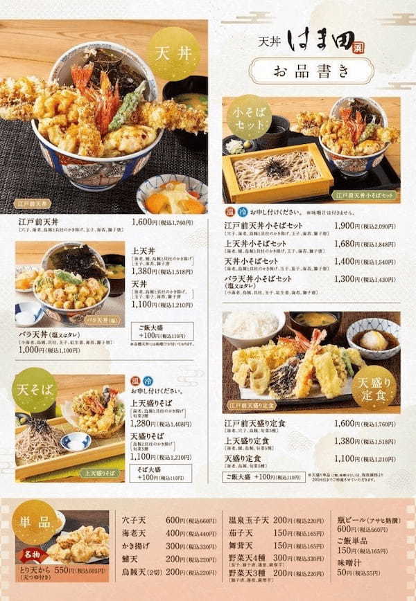 【生姜香る】天丼はま田に「あおり烏賊とせりのミニかき揚げ丼と半そばセット」が期間限定で新登場！