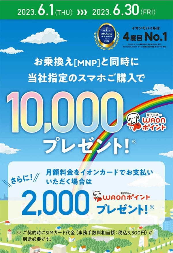 格安SIMキャンペーンまとめ【2023年6月号】J:COM MOBILE、y.u mobile、IIJmioなど