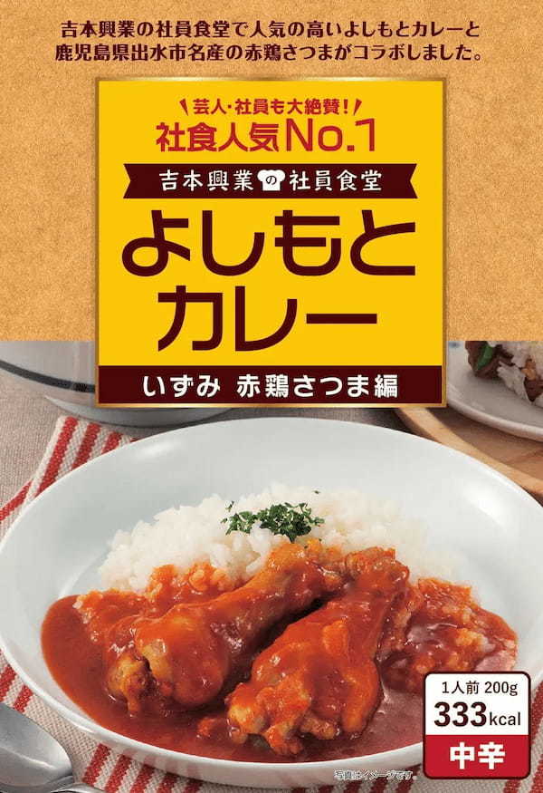 社員食堂人気NO.1メニューが埼玉・川越産「里芋」とコラボレーション！　よしもとカレー かわごえ 里芋けんちん編　4月1日（土）発売