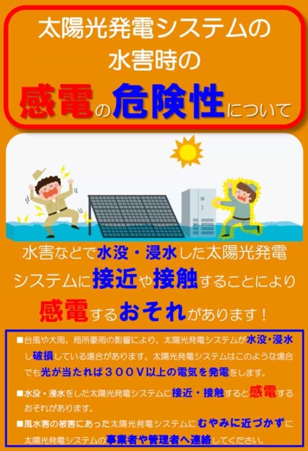 東京都の太陽光パネルは大水害時に感電事故の懸念