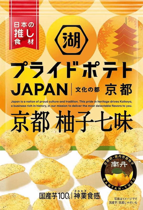 京都府 × 南丹市 × 湖池屋　世界に誇る“歴史文化”と京都の“食”の魅力を商品にのせて発信！「湖池屋プライドポテト JAPAN 京都 柚子七味」