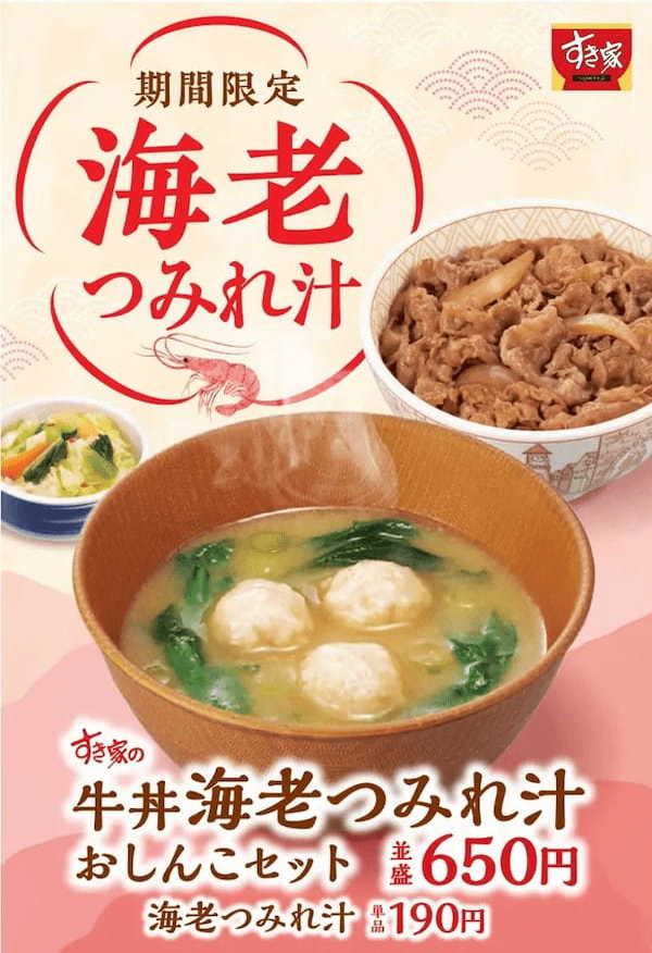 【すき家】~海老と菜の花で春を味わう~「海老つみれ汁」新発売!