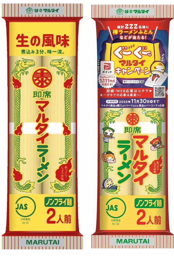 お腹いっぱい食べて快眠グッズをGET！「棒ラーメンふとん」が当たる、「ぐーぐーマルタイキャンペーン」開催！