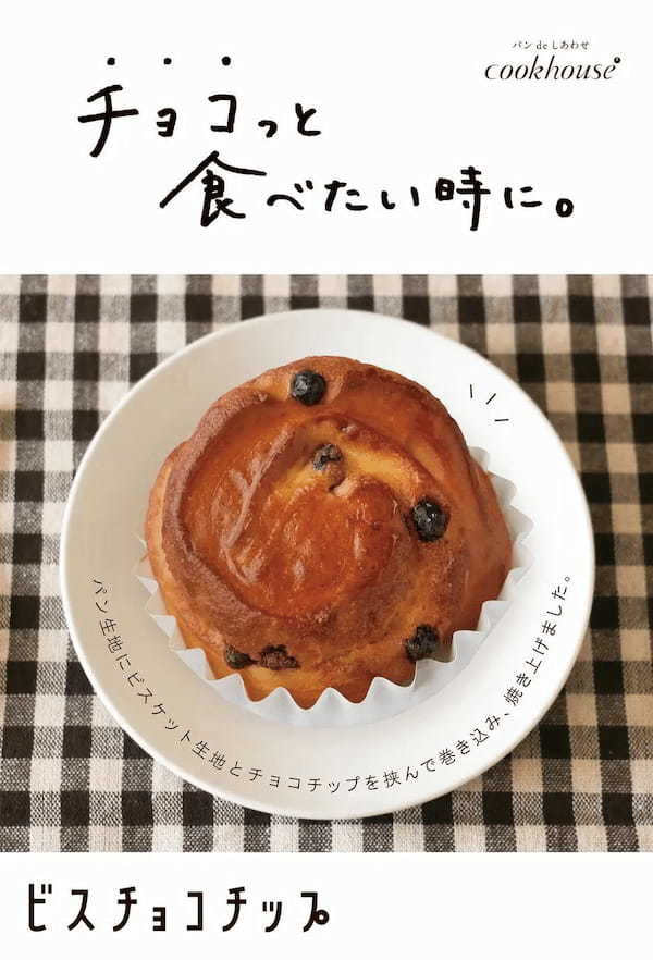 【cookhouse4月の新商品】新生活の忙しい朝にもぴったりのダブルチーズパンやビスチョコチップを発売
