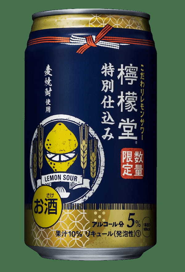 年に一度の限定販売！今しか飲めないレモンサワーまろやかな味わいの麦焼酎を使用した「檸檬堂 特別仕込み」が11月27日（月）より数量限定で販売開始