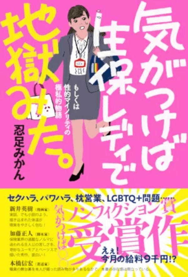 えぇ!今月の給料9000円!? 「気がつけば生保レディで地獄みた。」全国書店で販売中
