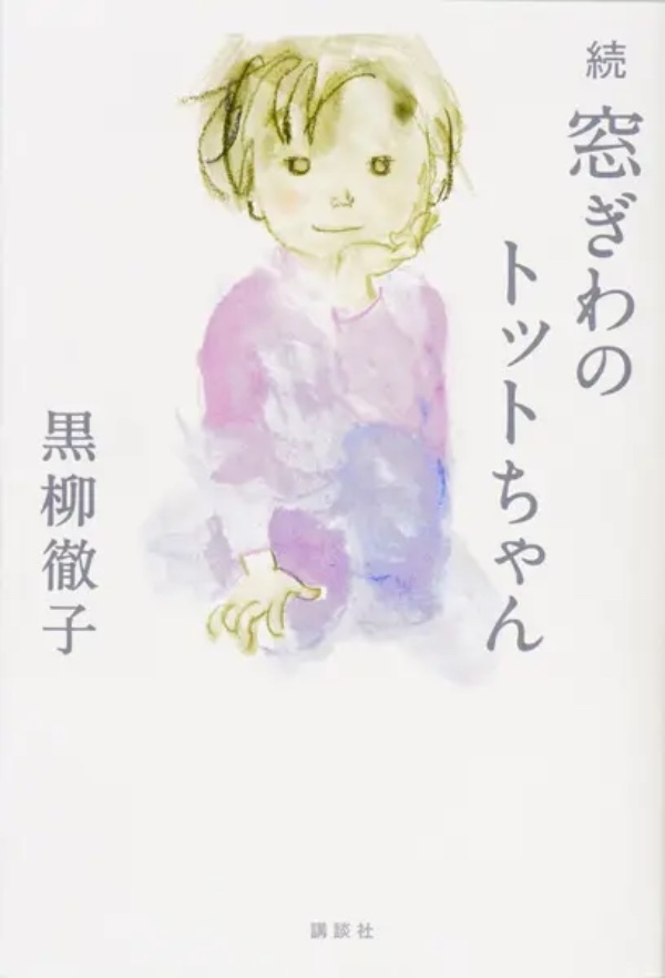 黒柳徹子「窓ぎわのトットちゃん」42年ぶりの続編が刊行　NHK専属女優時代など綴った青春記