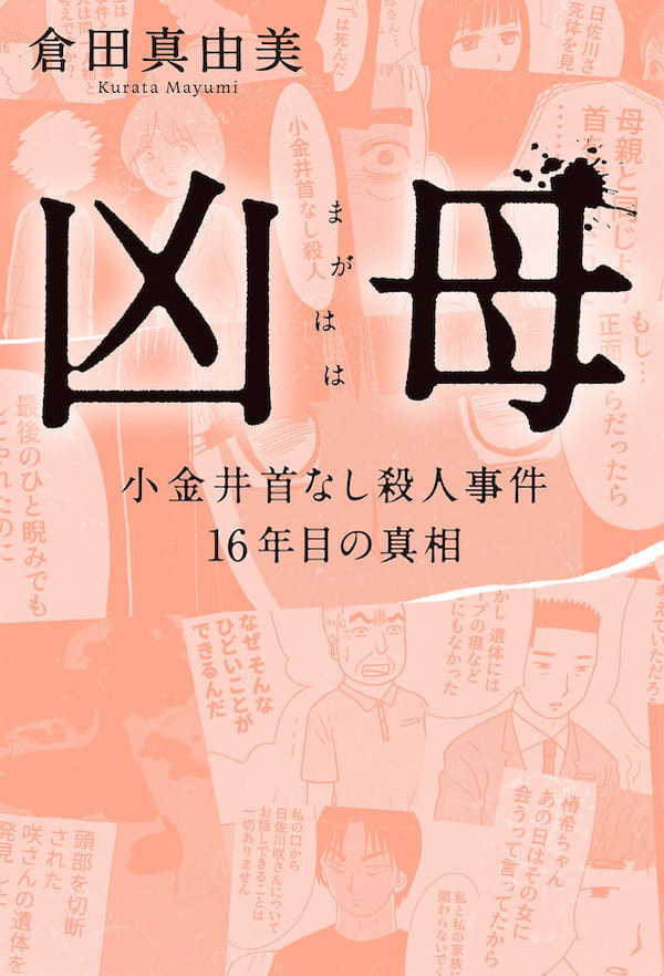 【無料】漫画「凶母」第5話『羊たちの沈黙』は皮膚を奪い「首なし殺人」は首を奪った…