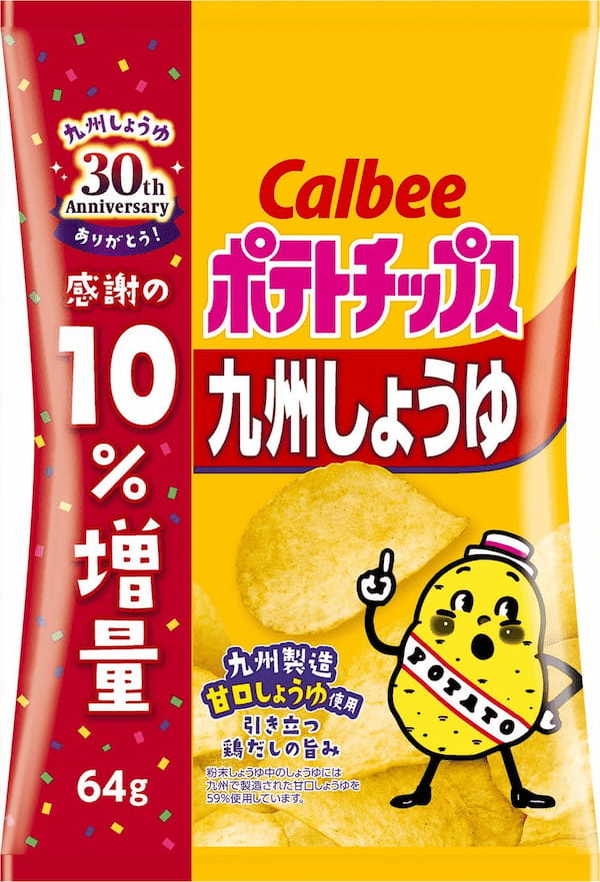 『ポテトチップス 九州しょうゆ』は今年で発売30周年！お客様への感謝を込めて期間限定で10％増量