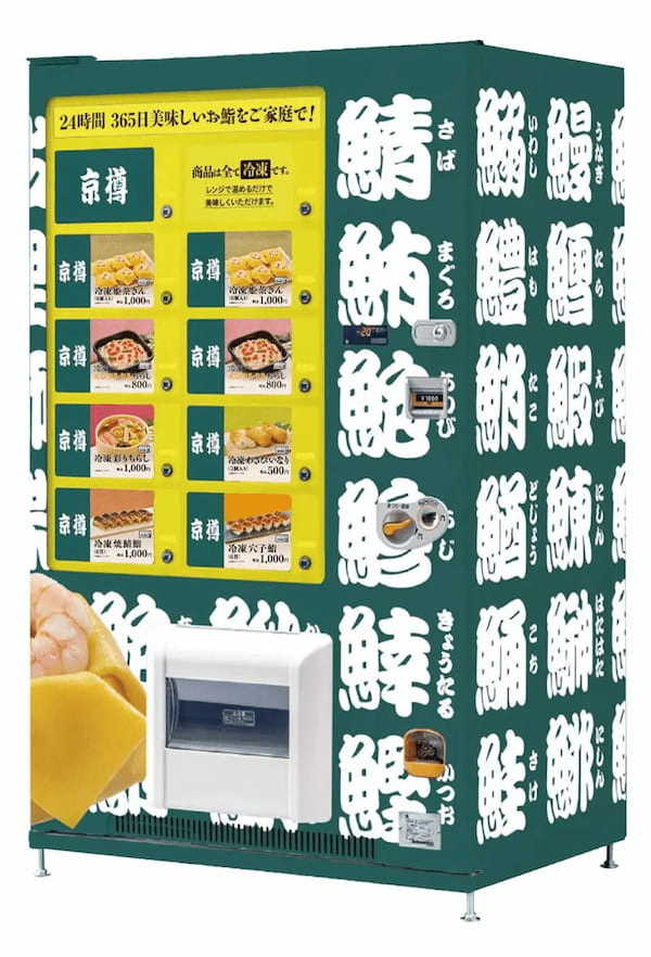 お持ち帰り鮨専門店「京樽」の“冷凍鮨自販機”が「スシロー」に登場!4月10日(月)より「スシロー大宮店」「スシロー春日部店」にて販売開始