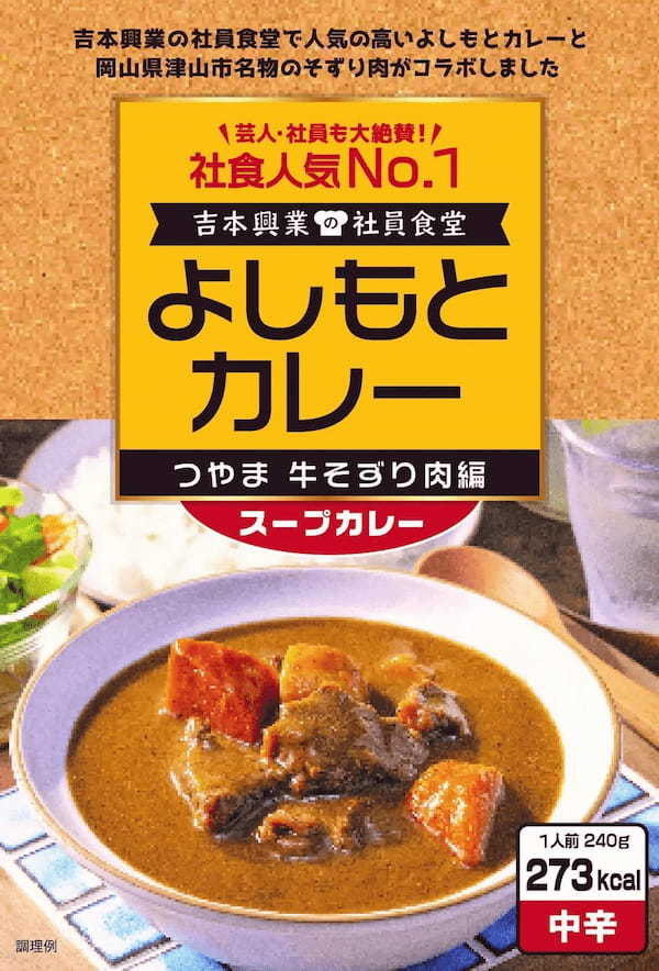 社員食堂人気NO.1メニューが埼玉・川越産「里芋」とコラボレーション！　よしもとカレー かわごえ 里芋けんちん編　4月1日（土）発売