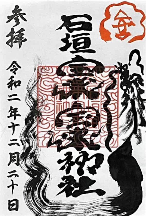 【更新】日本最南・沖縄県でいただける御朱印8寺社⇒32寺社