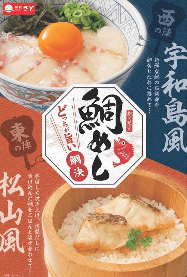 和食さと  期間限定!!  『鯛めし ～どっちが旨い鯛決～』がスタート!!